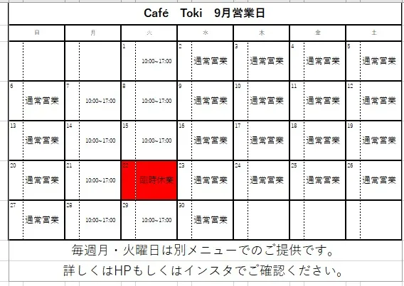 9月のカフェトキ営業情報